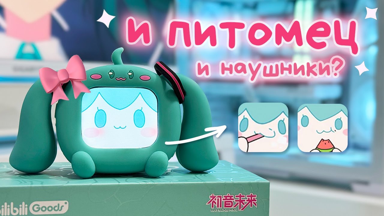 Наушники с экраном | карманный питомец  | коллаборация Bilibili x Hatsune Miku - Cube Face