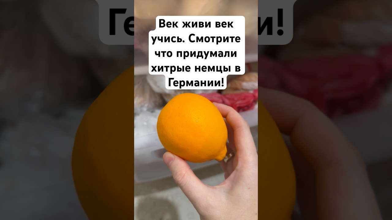 Век живи век учись. Смотрите что придумали хитрые немцы в Германии!