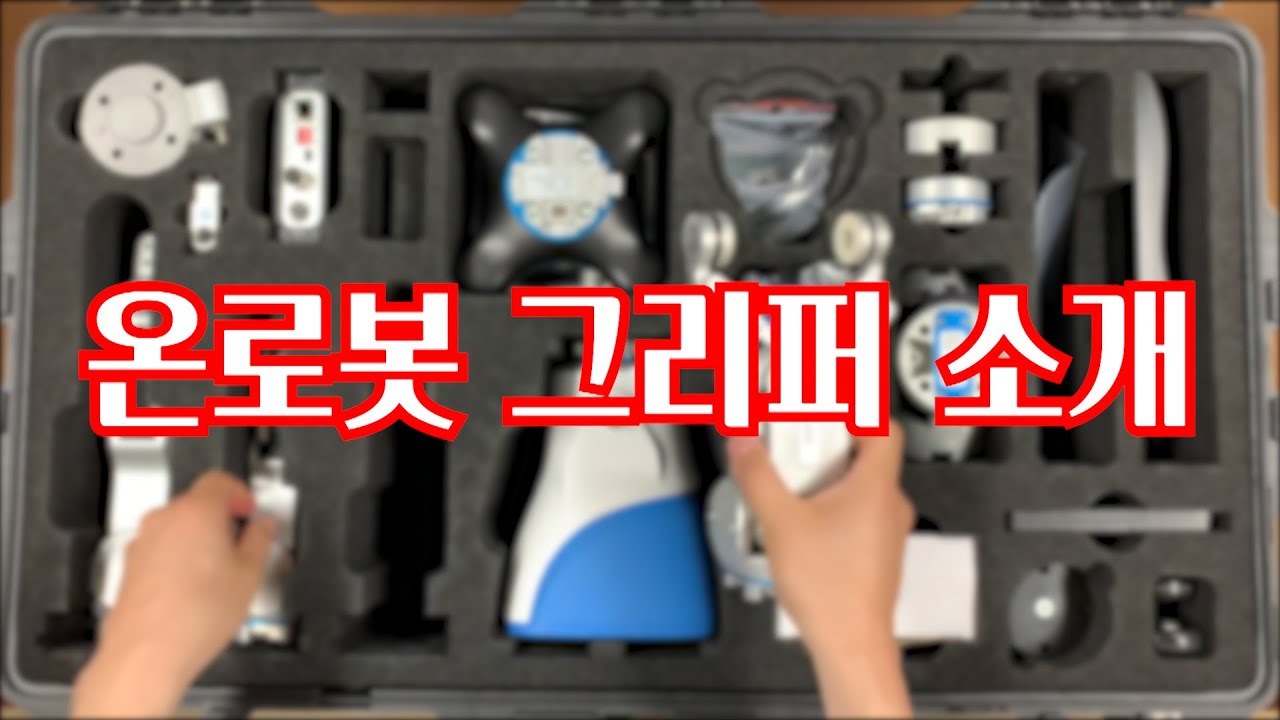 온로봇 그리퍼 소개