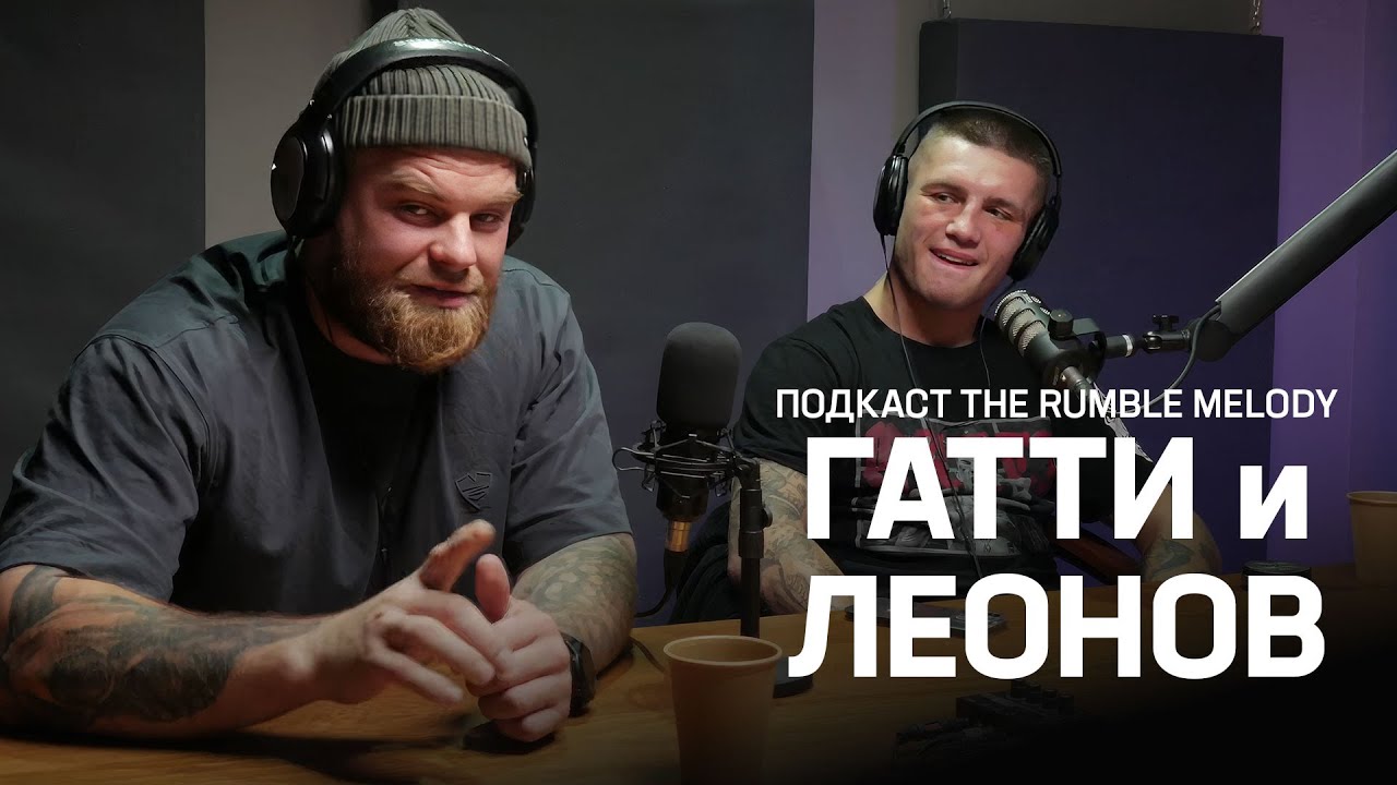 Данила ГАТТИ и Андрей ЛЕОНОВ про TOP DOG, RCC, РЕН ТВ и жинь после КУЛАЧКИ