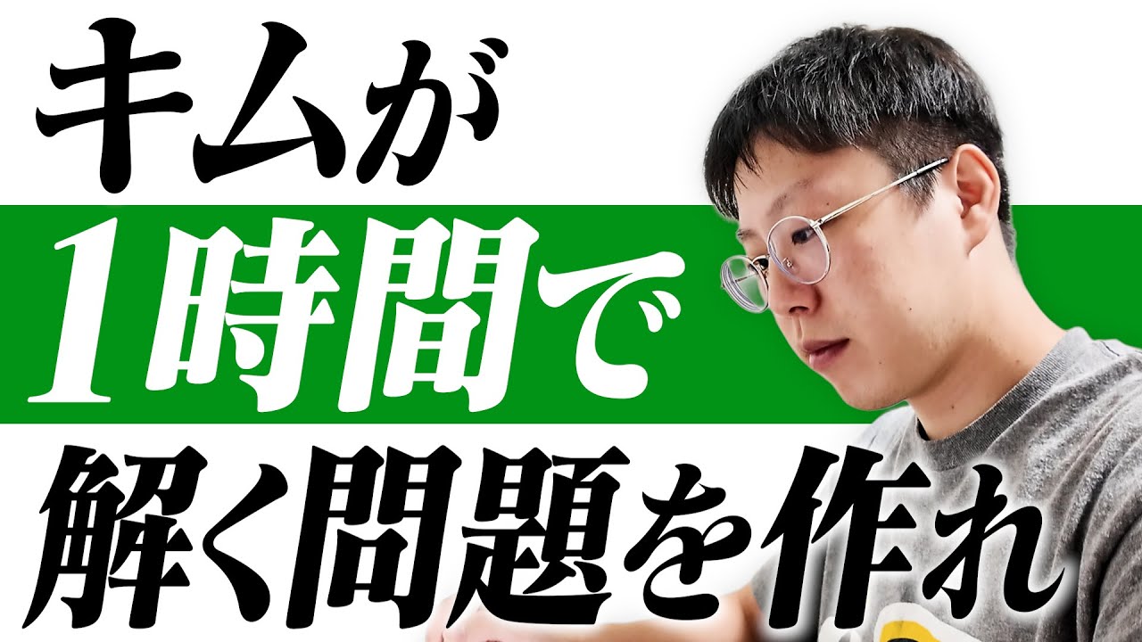 キムがぴったり1時間で解き終わる問題を作ってきた奴が勝ち選手権！！！