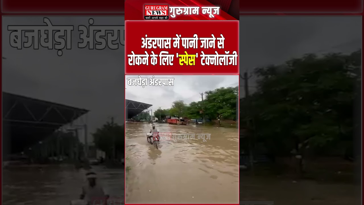 Gurugram में वाटर लॉगिंग रोकने के लिए 'Space Technology' का गज़ब इस्तेमाल !