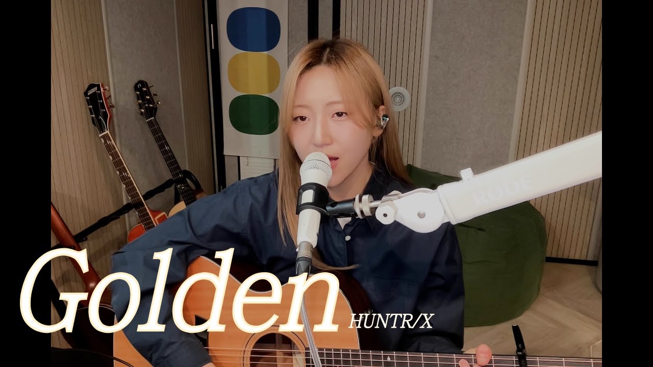 기타 한대로 혼문 지키느라 힘들었던 Golden Cover ㅣ HUNTR/X (KPop Demon Hunters)