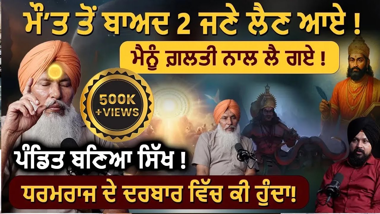 ਮੌ/ਤ ਤੋਂ ਵਾਪਸ ਆਏ ਬੰਦੇ ਨੇ ਖੋਲ੍ਹ ਦਿੱਤੇ ਪਰਦੇ ! ਪਹਿਲੀ ਵਾਰੀ ਸੱਚੀ ਕਹਾਣੀ! | Ajinder Nath | Adab Maan | 1 TV
