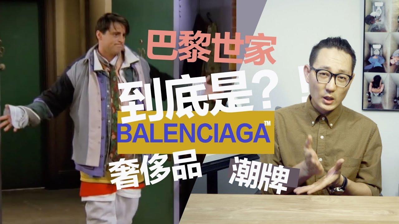 巴黎世家Balenciaga一個醜到極致的品牌 | 奢侈品還是潮牌傻傻分不清 | 專賣logo的Supreme | 時尚筆記Kenji導演