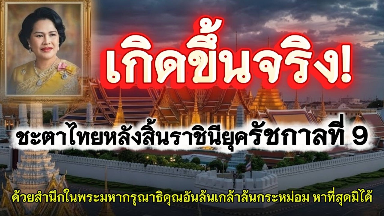ชะตาไทยหลังสิ้นราชินียุครัชกาลที่ 9  สิ่งนี้เกิดขึ้นจริงแล้วใช่ไหม I 