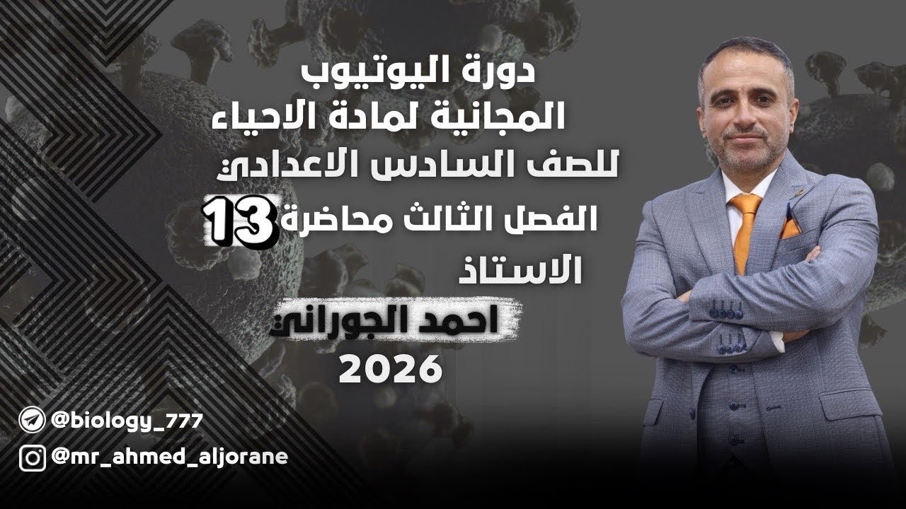 المحاضرة 13 | الفصل الثالث | للاستاذ احمد الجوراني | السادس العلمي 2026