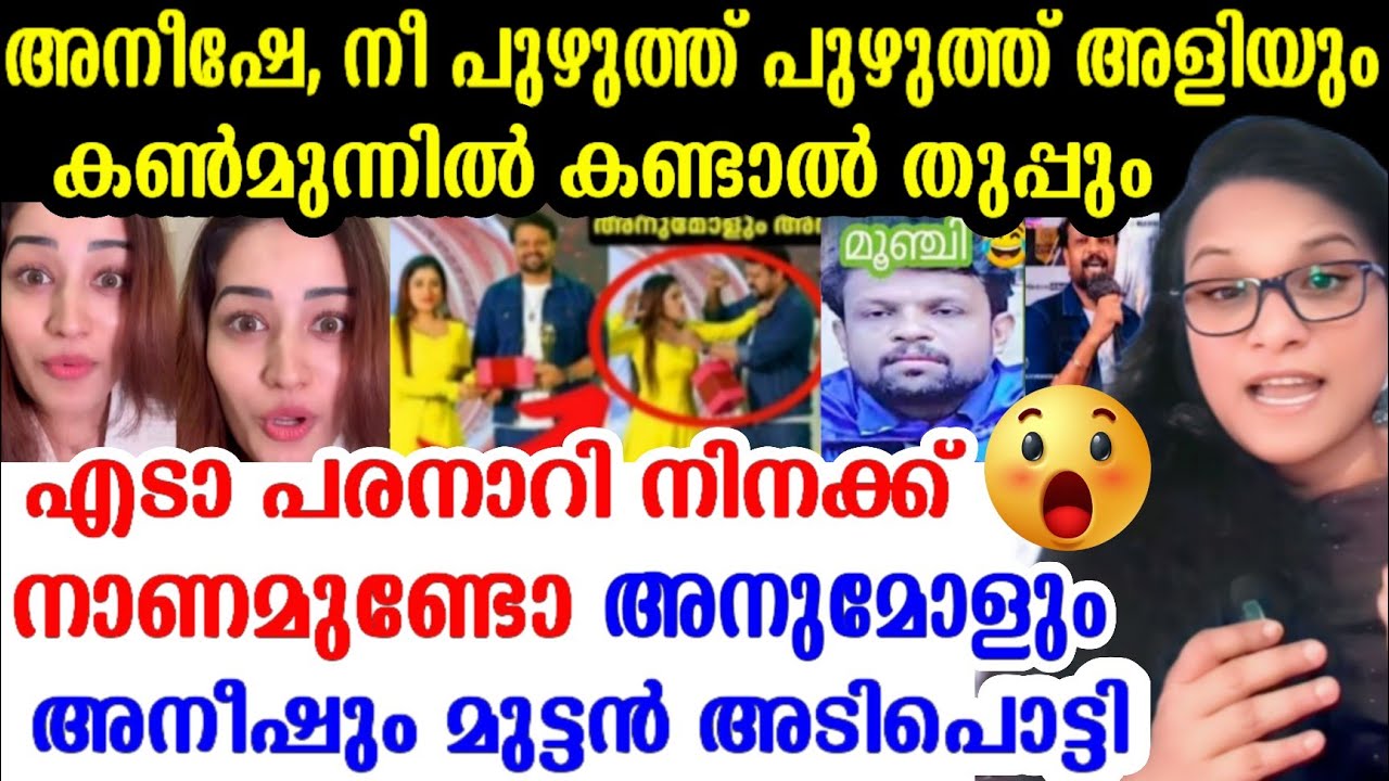 അനീഷിന്റെ അണ്ണാക്കിൽ കൊടുത്ത് അനുമോൾ 😂 | Anumol | Aneesh Bigg boss |