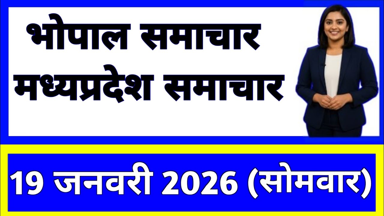 19 January 2026 | Madhya Pradesh News Today | Live Updates | Latest Samachar 