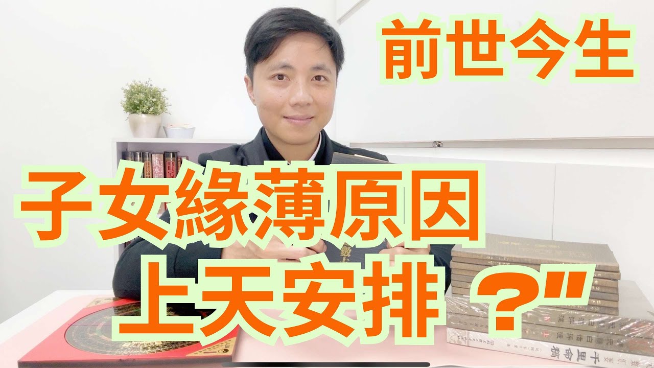 子女緣薄,前世今生原因 ? /是否上天安排 ?/澳門森寶師傅為你拆解
