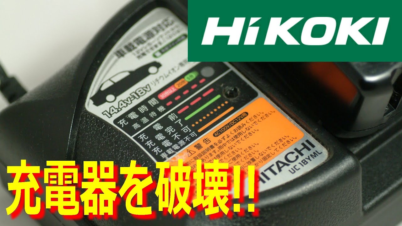 Зарядное устройство было разрушено, когда ненужная батарея HiKOKI была отремонтирована путем ремонта