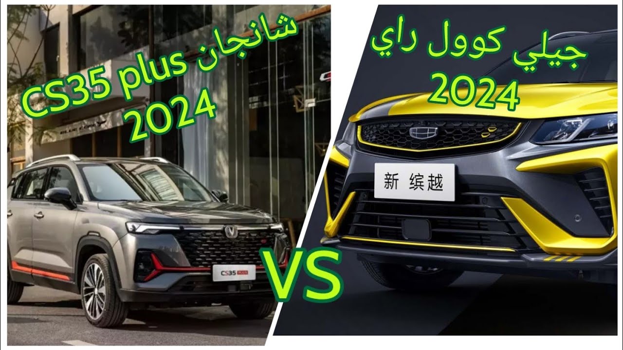 شانجان Cs35 puls في مواجهة جيلي كوول راي في مقارنة حاسمة Changan CS35 plus 2024 Vs Geely Cool Ray