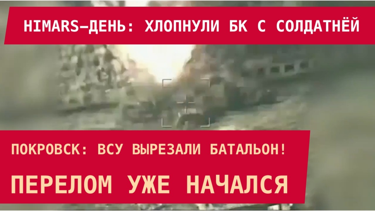 ПОКРОВСК: ВСУ вырезали батальон! HIMARS-ДЕНЬ: Хлопнули БК с солдатнёй. Перелом уже начался