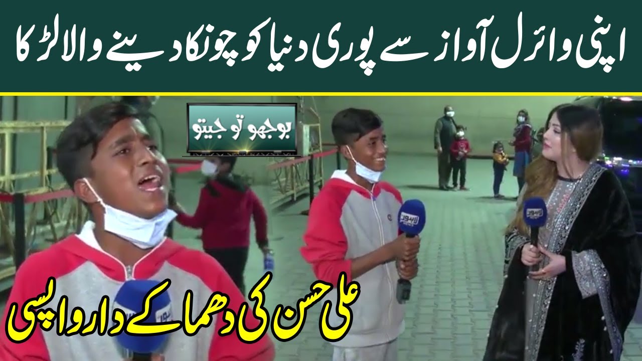 Larkay Ne Shandar Awaaz Se Dunia Hila Di, Ho Gya Famous | Bhoojo To Jeeto