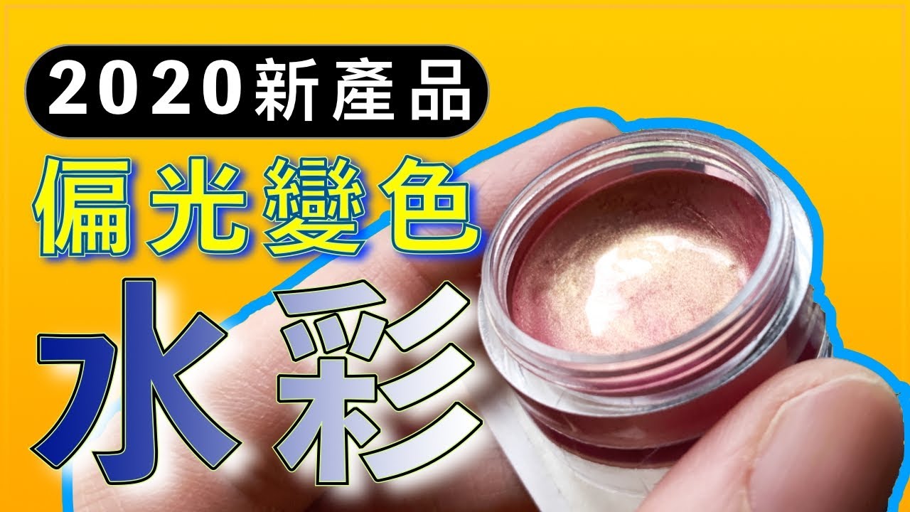 偏光變色水彩2020新產品【屯門畫室】watercolour
