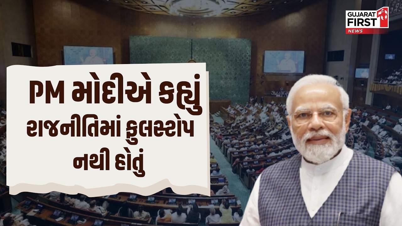 PM Modi Rajya Sabha : PM મોદીએ નિવૃત્ત થઈ રહેલા સભ્યોની કામગીરીના વખાણ કર્યા | Gujarat First