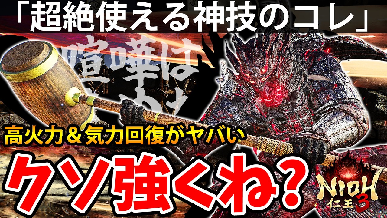 【超絶使える！高火力＆気力回復発動の神技のコレがクソ強くね？】仁王3【NIOH 3】攻略
