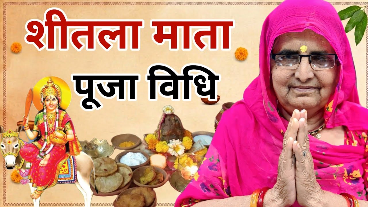 शीतला माता की पूजा घर पर ऐेसे करें | शीतला माता पूजा विधि | sheetla mata ki puja kaise kare