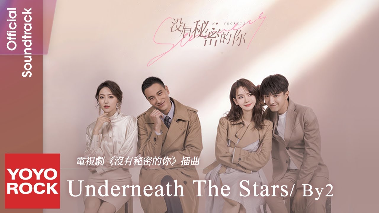 By2《Underneath the Stars》【沒有秘密的你 No Secrets OST 電視劇插曲】Official Lyric Video