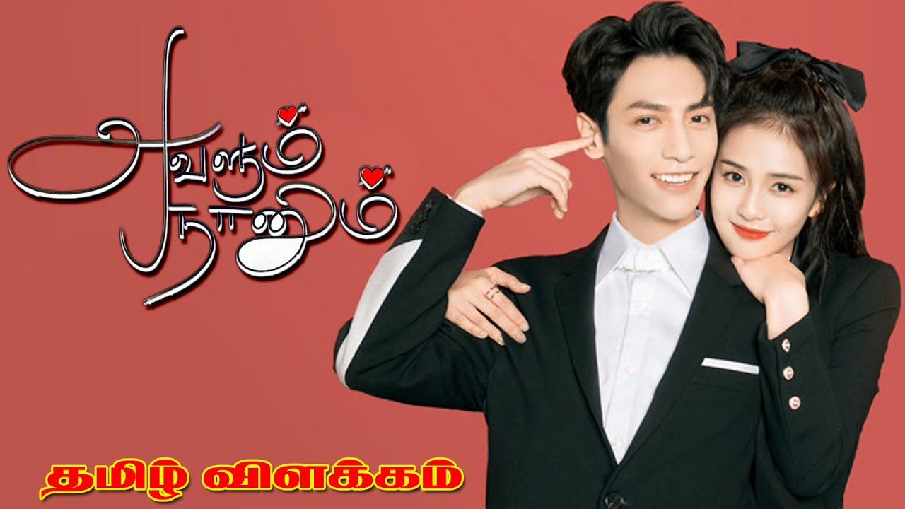 அவளும் நானும்||| Re-release ||| Tamil explanation|||தமிழ் விளக்கம்|||By Voiceover With Vickii (VWV)