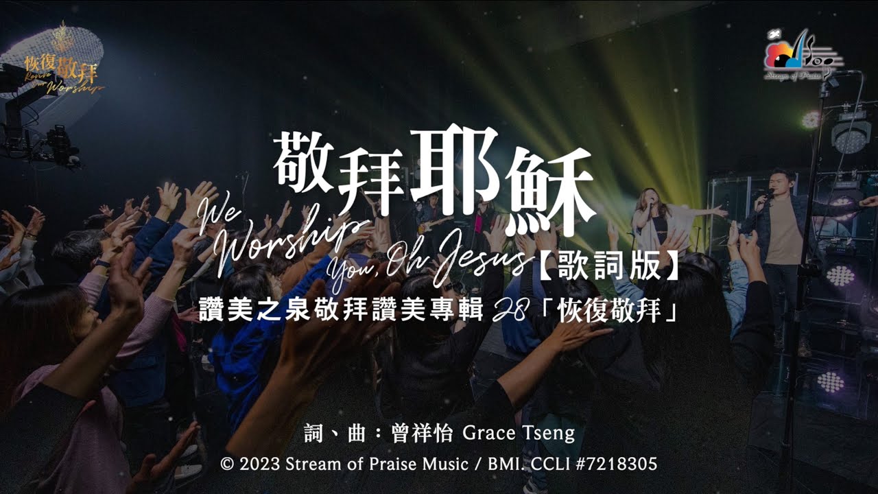 【敬拜耶穌 We Worship You, Oh Jesus】官方歌詞版MV (Official Lyrics MV) - 讚美之泉敬拜讚美 (28)