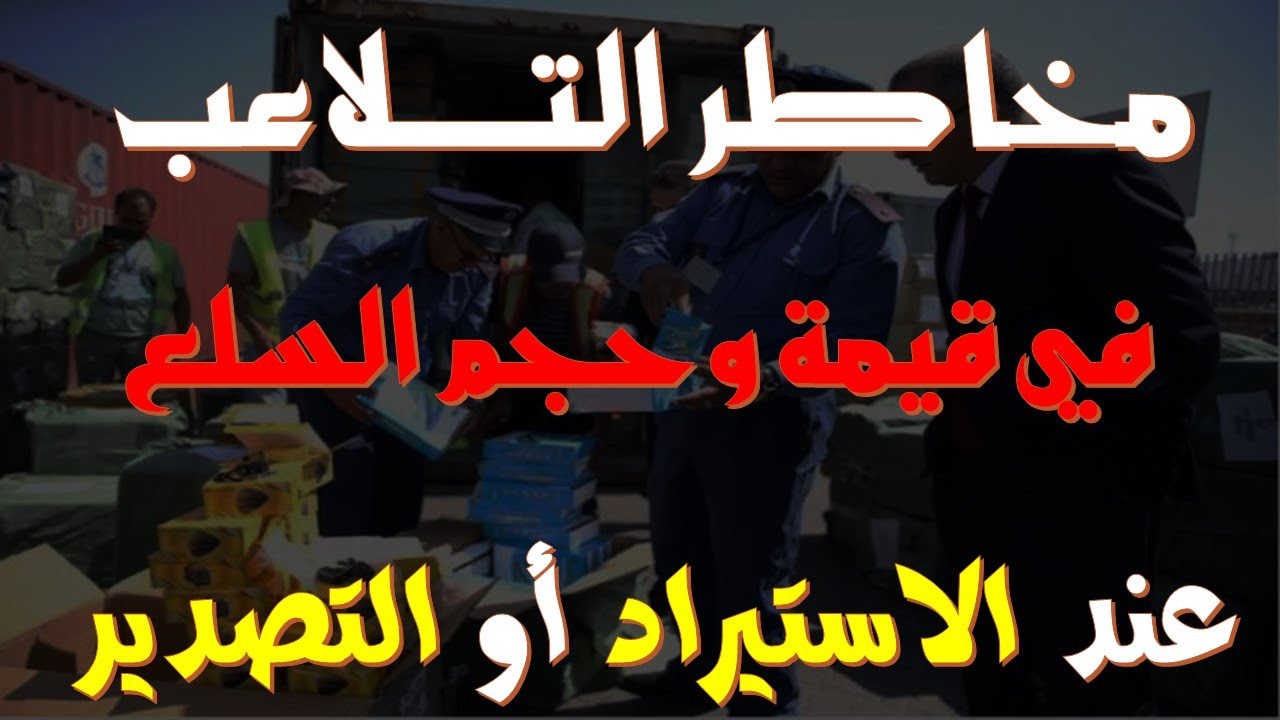 هام للمستوردين والتجار: حذاري من التلاعب مع ادارة الجمارك عند الاستيراد