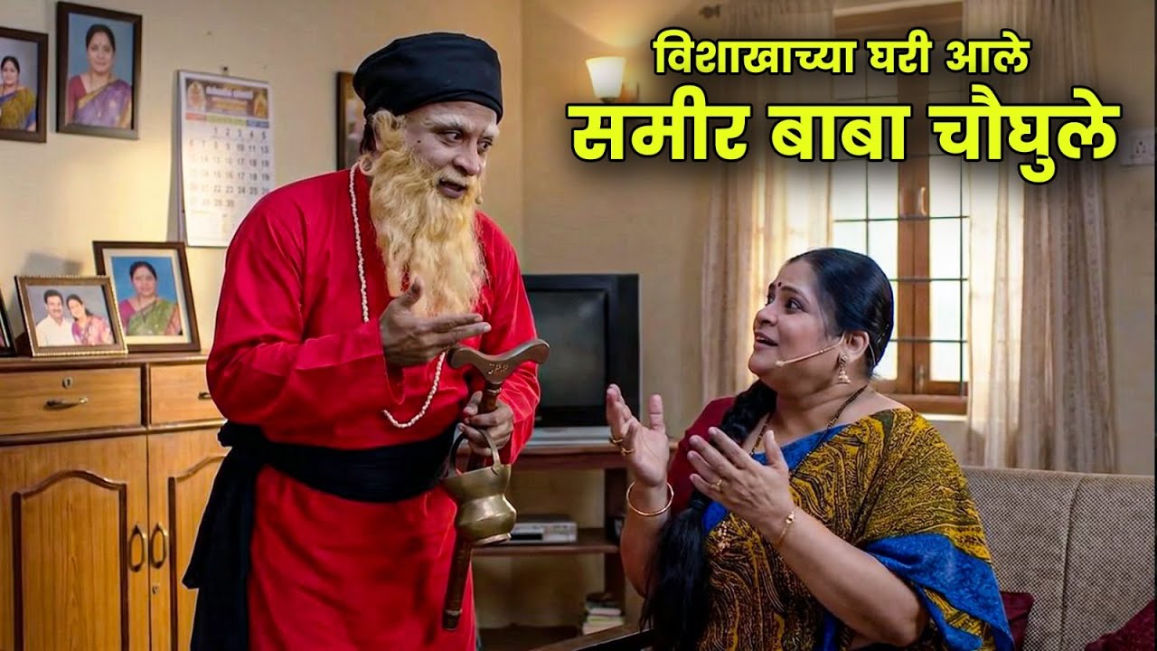 विशाखाच्या घरी आले समीर बाबा चौघुले | Maharashtrachi Hasyajatra | New Marathi Comedy | Comedy Moment