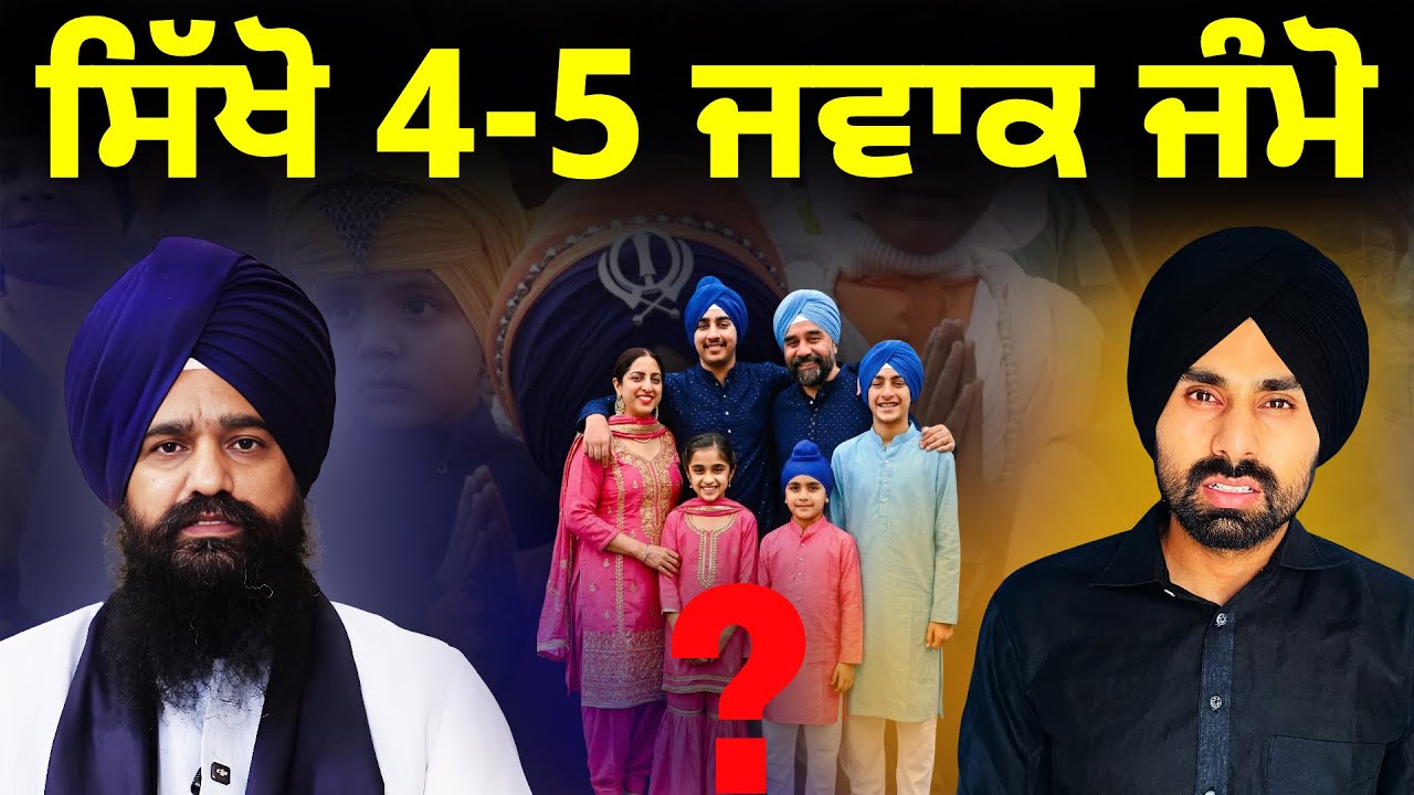 ਸਿੱਖਾਂ ਲਈ ਨਵਾਂ ਫਰਮਾਨ - ਪਾਠ ਛੱਡੋ ਬੱਚੇ ਜੰਮੋ । ਸਿੱਖਾਂ ਦੀ ਘੱਟ ਰਹੀ ਆਬਾਦੀ। Akal Takht Jathedar Kuldeep Sin