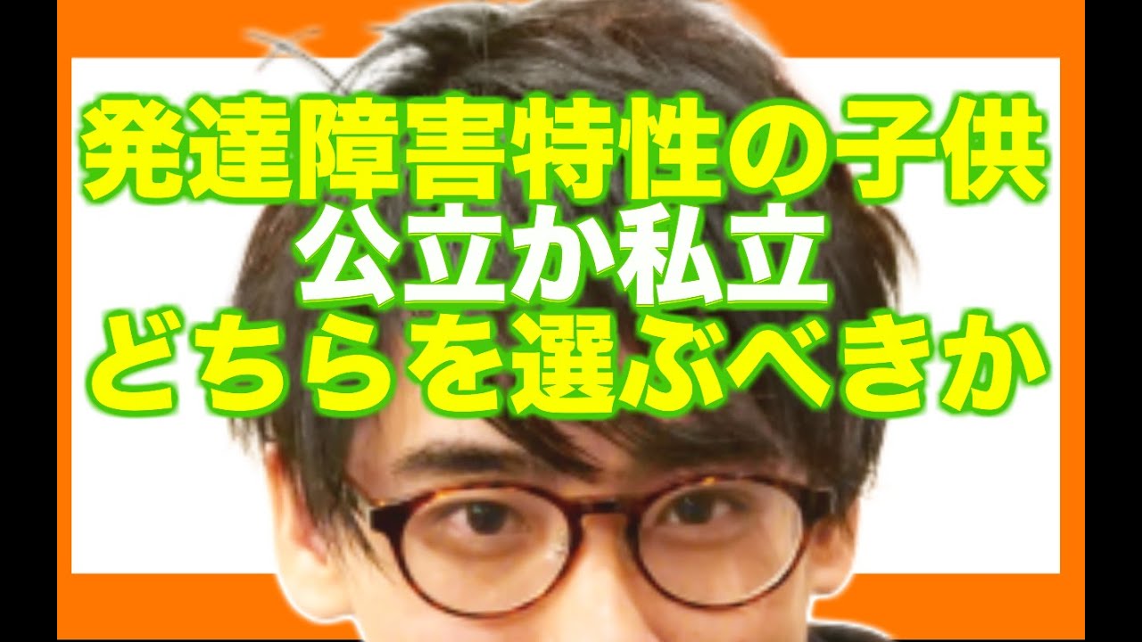 発達障害特性の強い子供は公立と私立、どちらを選ぶべきか【予備校講師の意見】