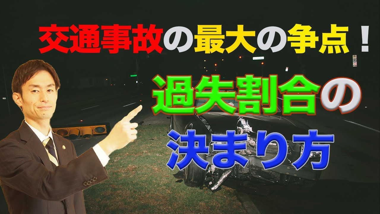 交通事故最大の争点！過失割合の問題について