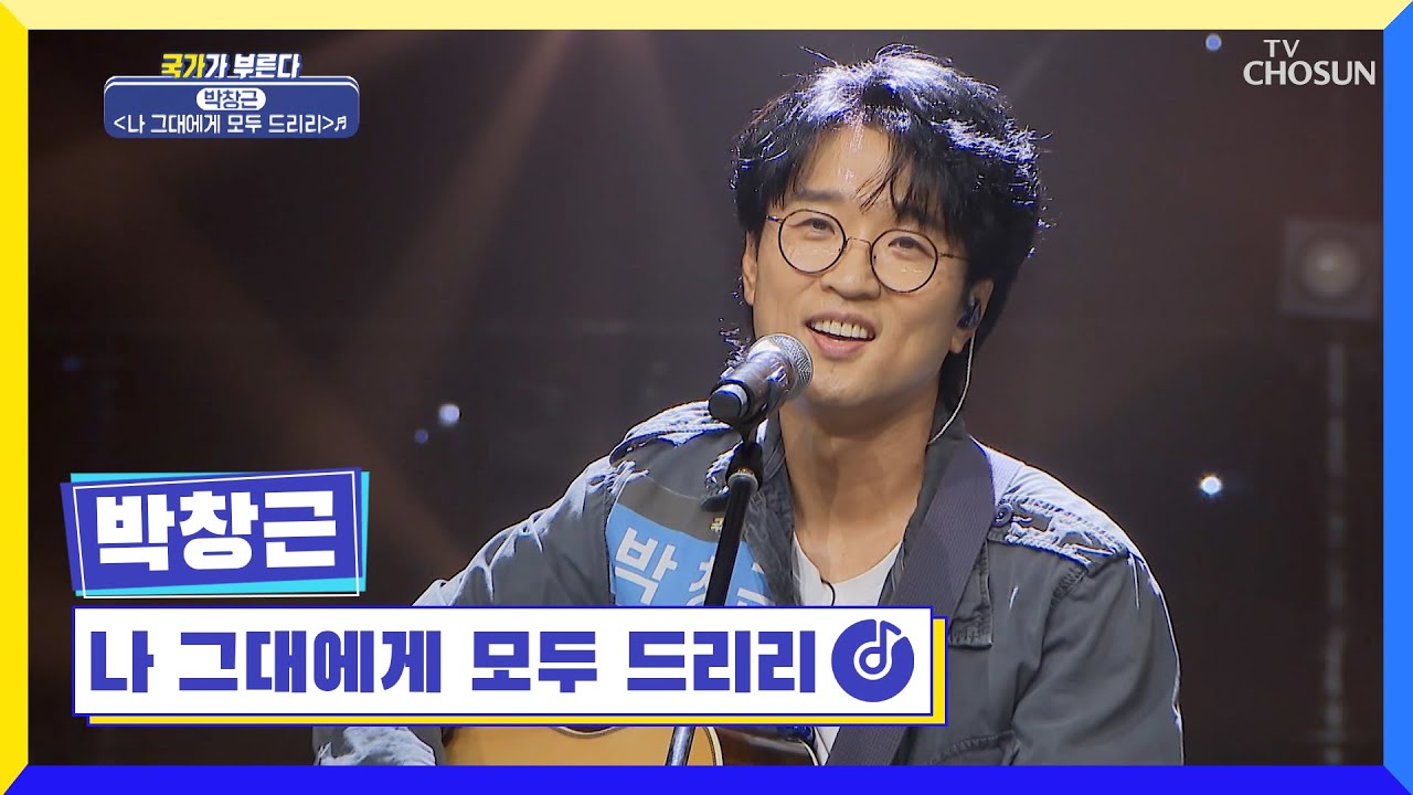 우리 모두 근며들기🥰 ‘나 그대에게 모두 드리리’♪ TV CHOSUN 220728 방송 | [국가가 부른다 – 23회] | TV조선