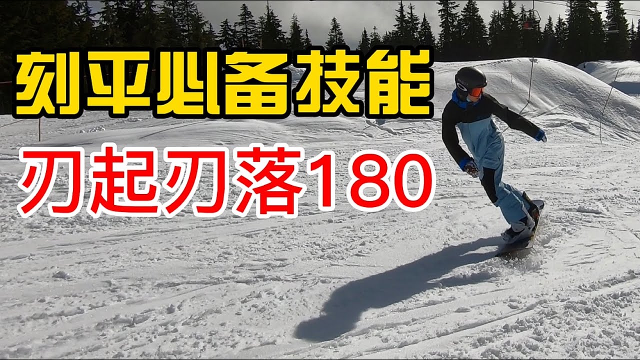 [黄嘉蓝单板教学] 平花必备技巧 - 刃起刃落180
