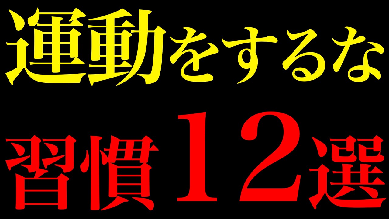 【心理学×脳科学】運動を全くせずに体力オバケになる習慣12選