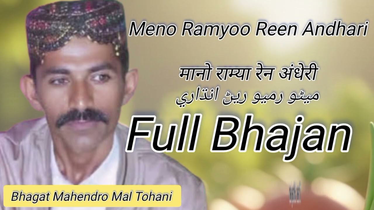 Meno Ramyoo Reen Andhari | Full Bhajan |  Thari Bhajan | Bhagat Mahendro Mal Tohani |