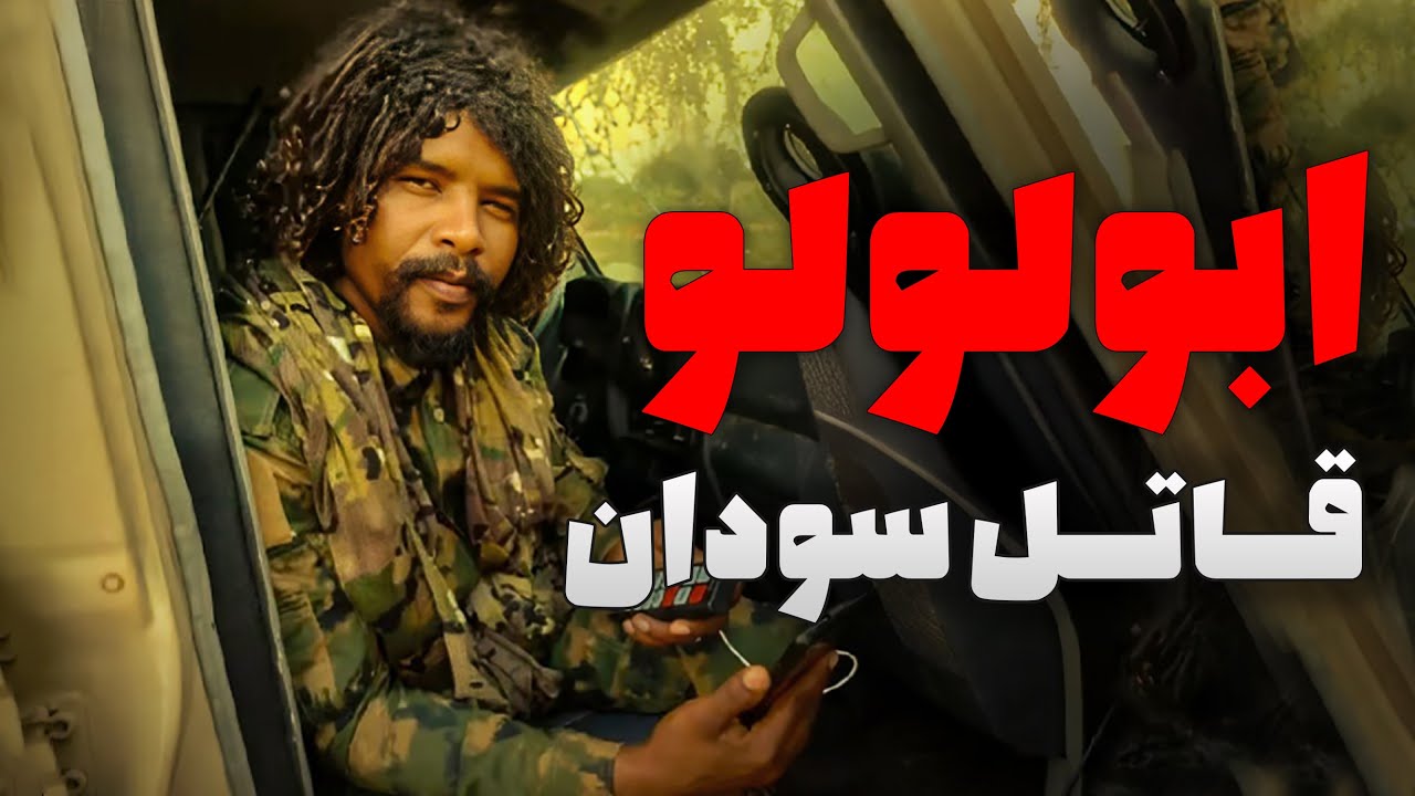 😱 ابولؤلؤ، سایه‌ی ترس در سودان ❌ گفت تا هزار نفر ..... نشه دست‌بردار نیستم!
