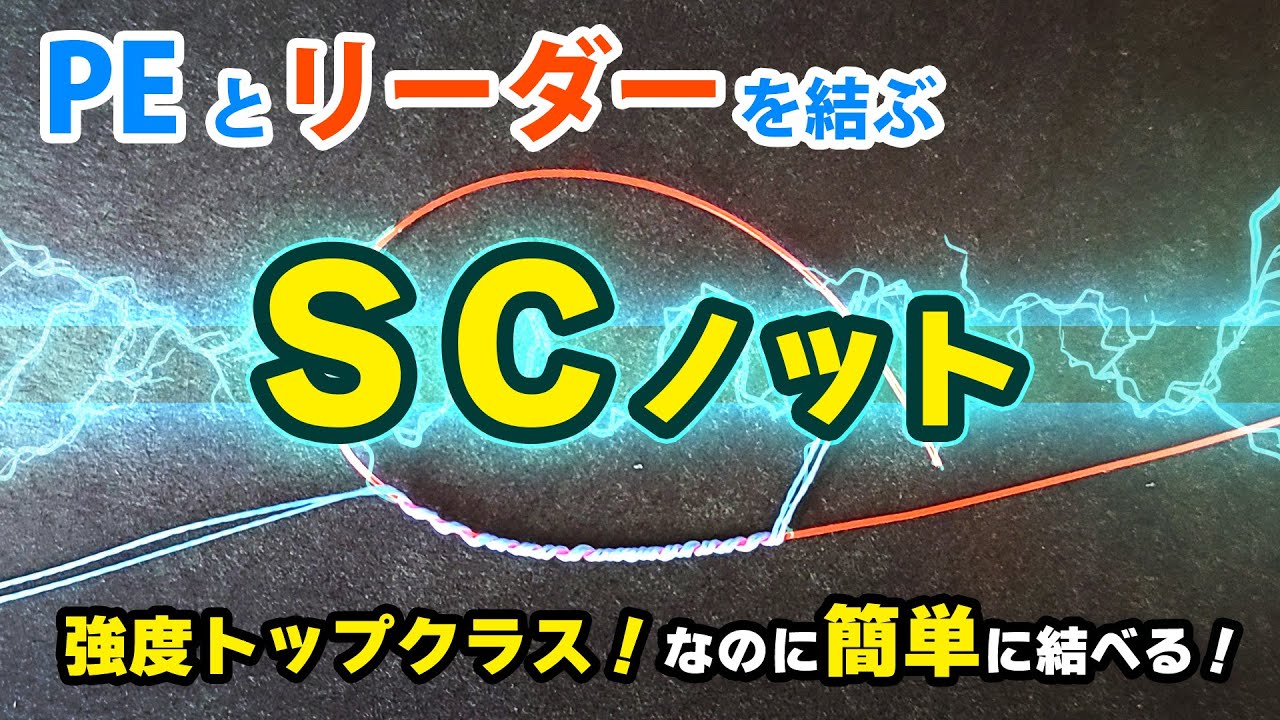 PEラインとリーダーの結び方「SCノット」　簡単なのに最高強度！