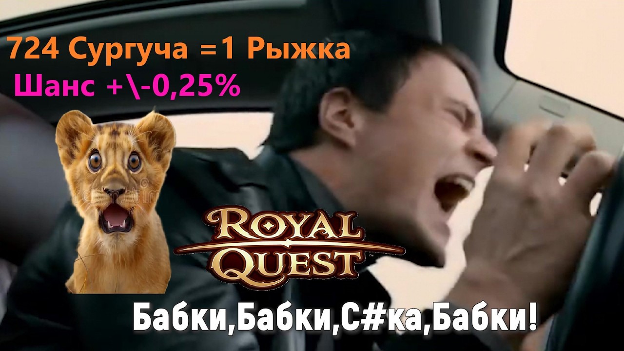 (💰Сургуч и реальный шанс в 0.25%💰) Royal Quest из 2026 - ✡️724✡️ попытка на Рыжку! ст. 10 Закона РФ💰