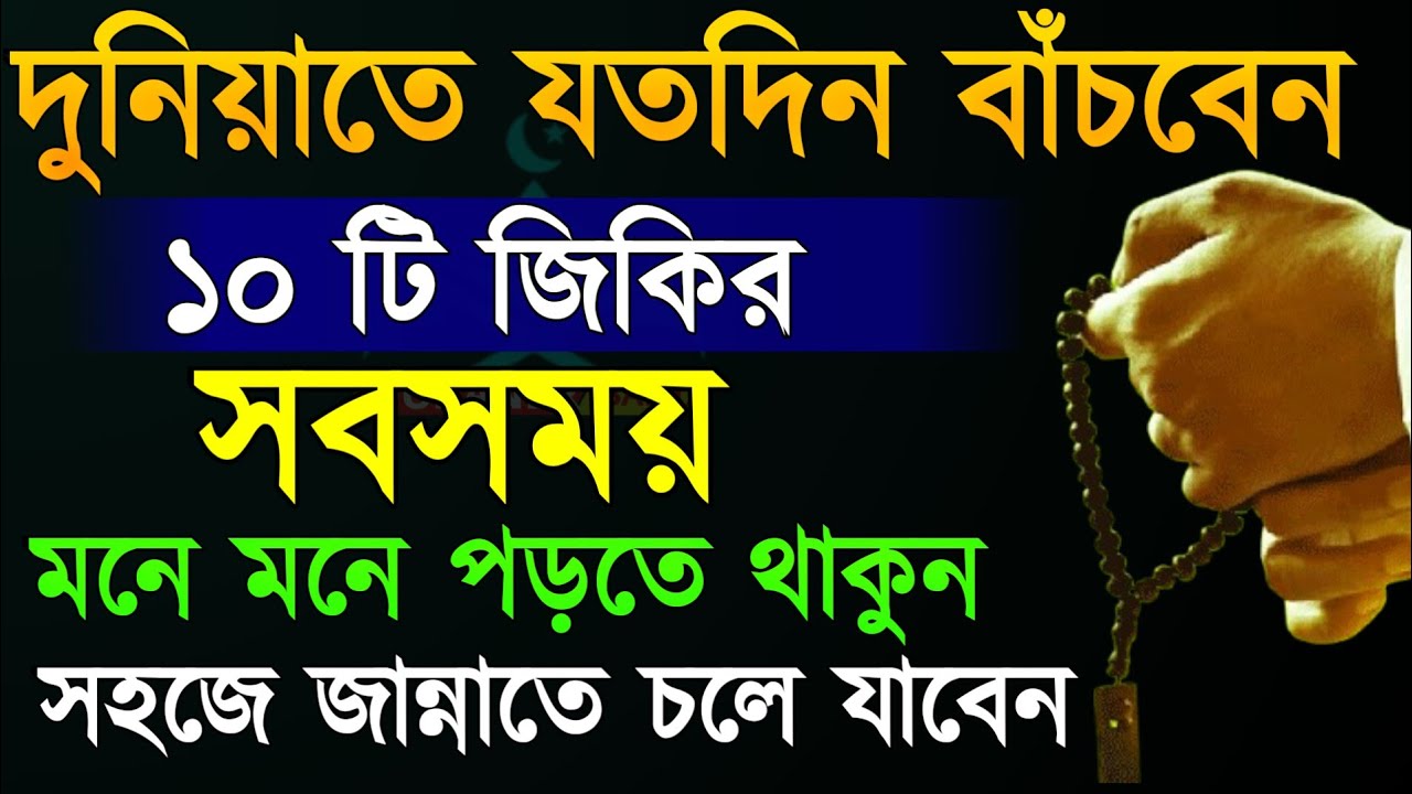 যতদিন বাচবেন ১০টি জিকির সবসময় করুন রাসুল (সা.) সবসময় করতেন। ১০০% দোয়া ও আশা কবুল হবে। ইনশাআল্লাহ 