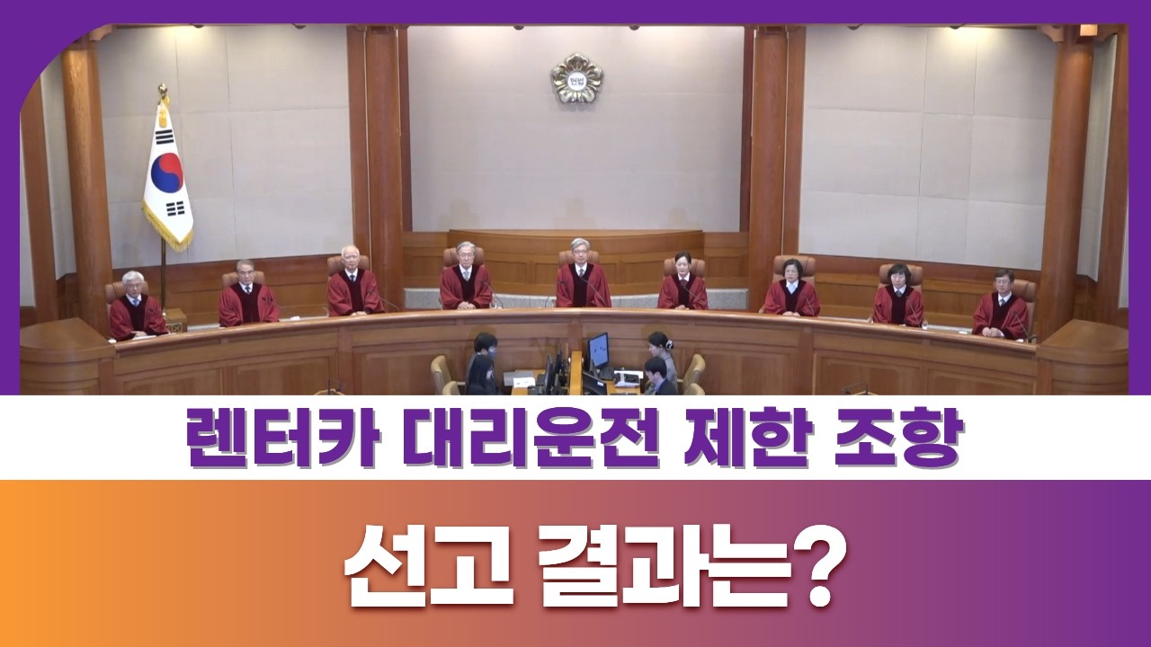 렌터카 대리운전 제한 조항, 선고 결과는?