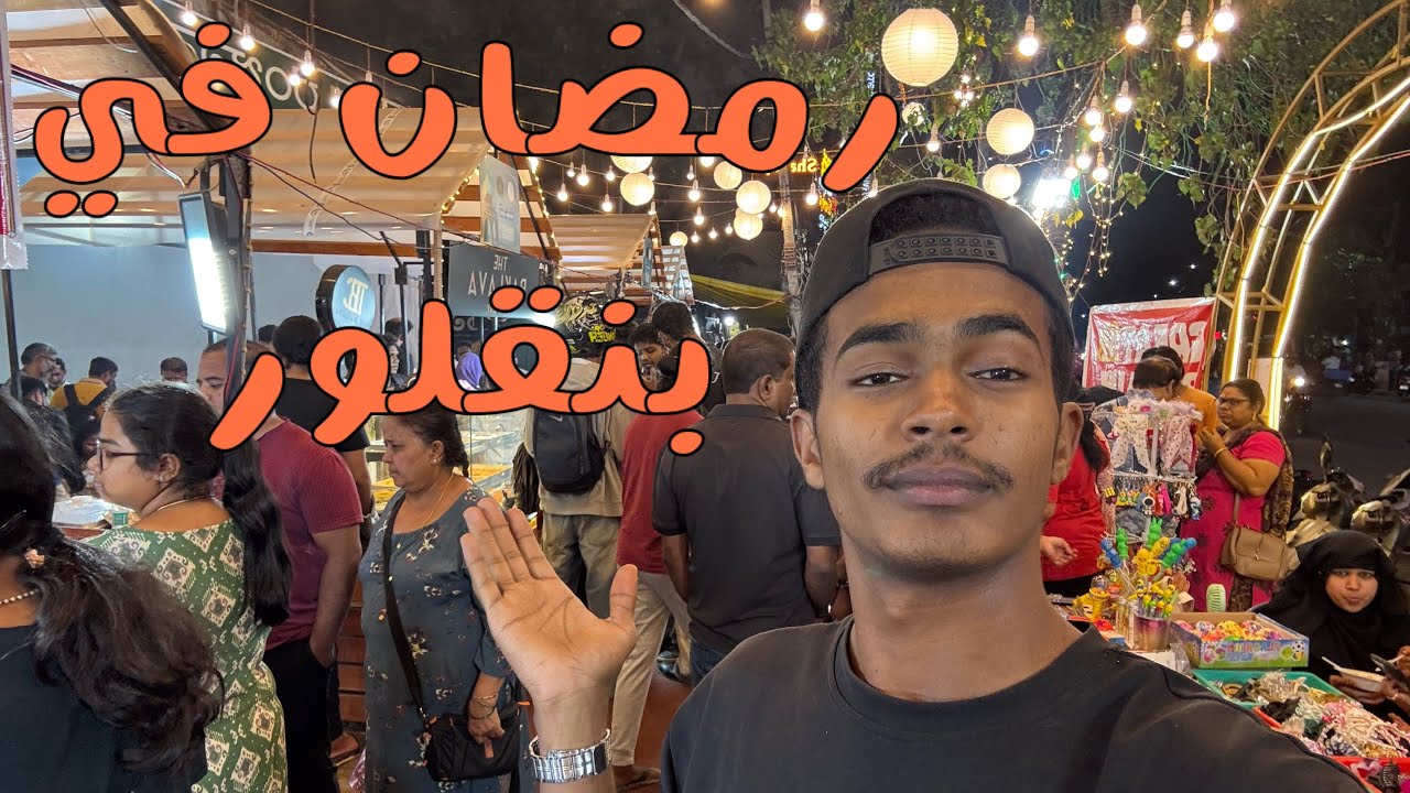 اجواء اخر ايام رمضان في بنقلور Bangalore🇮🇳