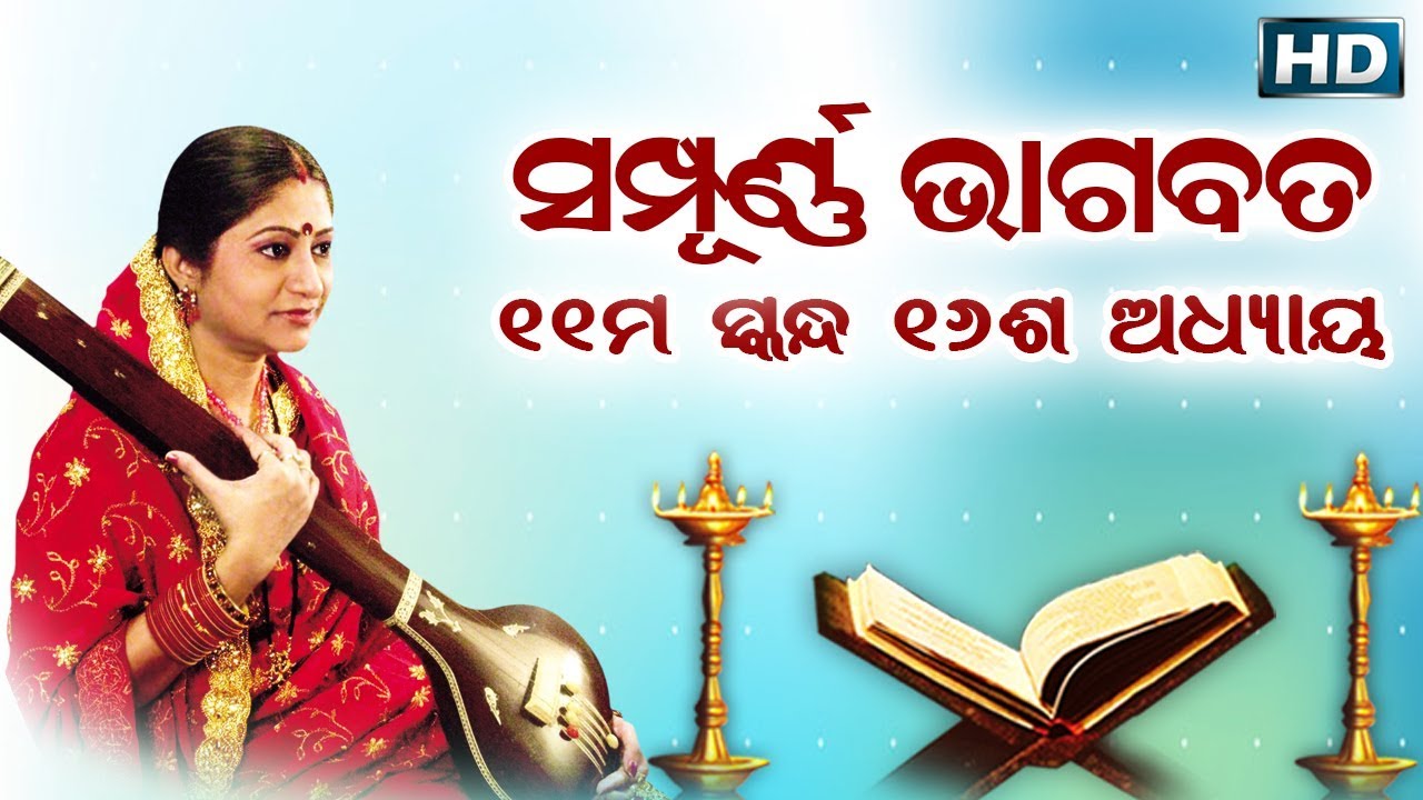 ଏକାଦଶ ସ୍କନ୍ଧ (ଅଧ୍ୟାୟ-୧୬) || ଓଡିଆ ଭାଗବତ || 11th Skandha (Adhyaya-16) Odia Bhagabata || Namita Agrawal