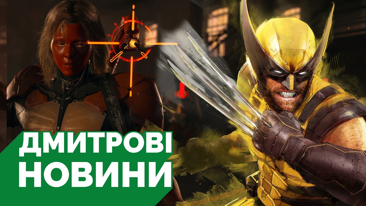 Дата виходу Marvel's Wolverine, системні вимоги Death Stranding 2 на PC, Вавра покинув Warhorse