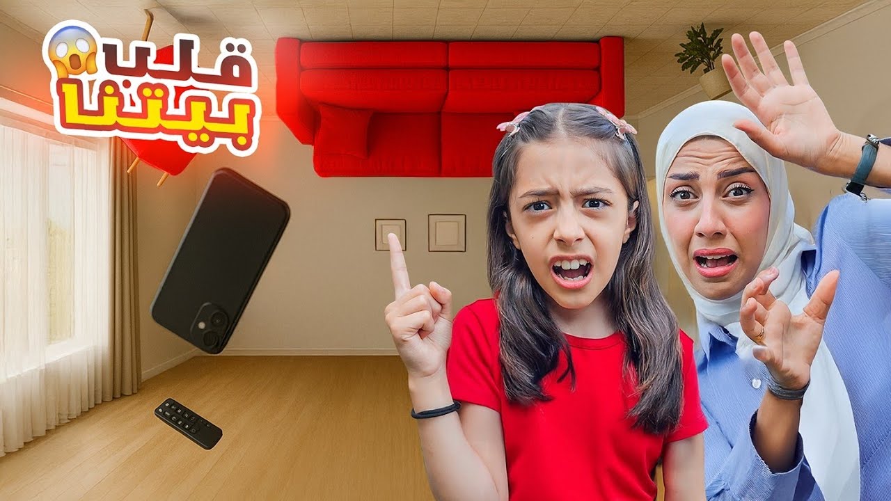 بيتنا إنقلب فينا 😱تيما خافت كتير😭