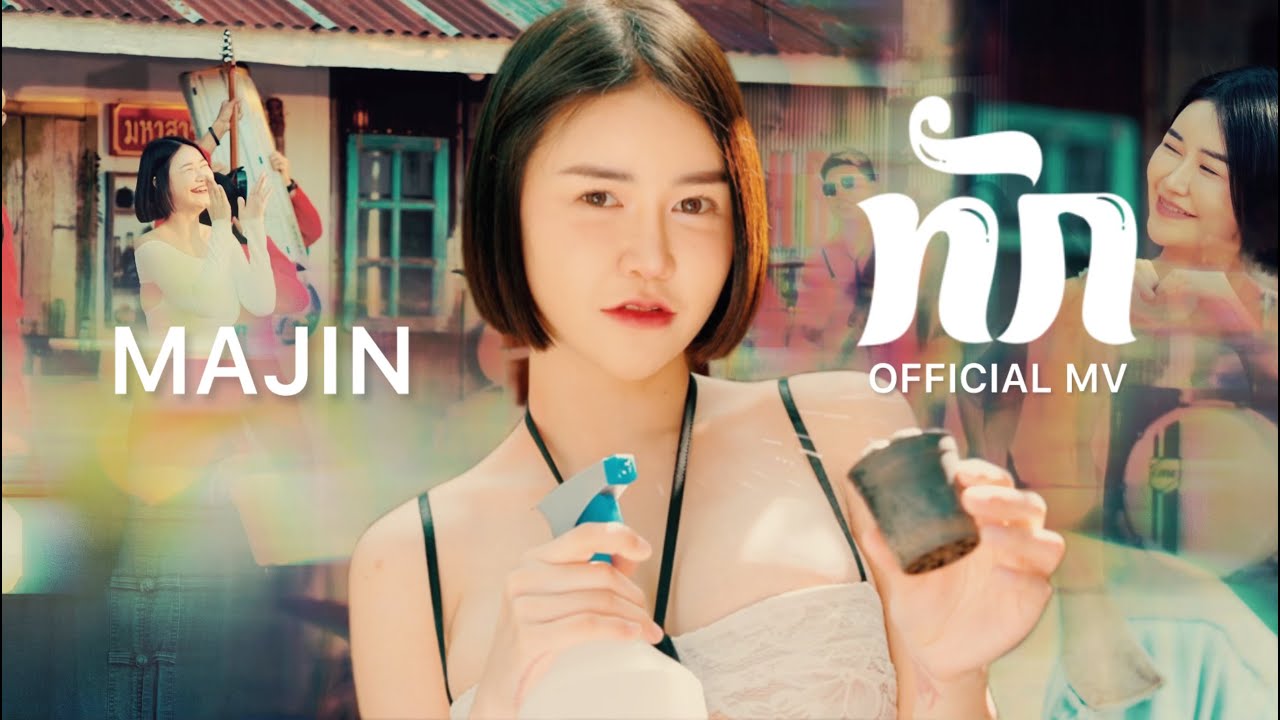 ทัก - MAJIN [Official MV]