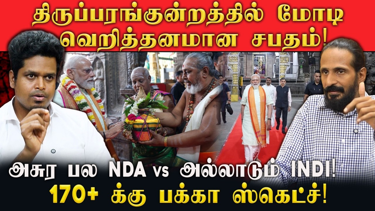 திருப்பரங்குன்றத்தில் மோடி வெறித்தனமான சபதம்!  | 170+ க்கு பக்கா ஸ்கெட்ச்!
