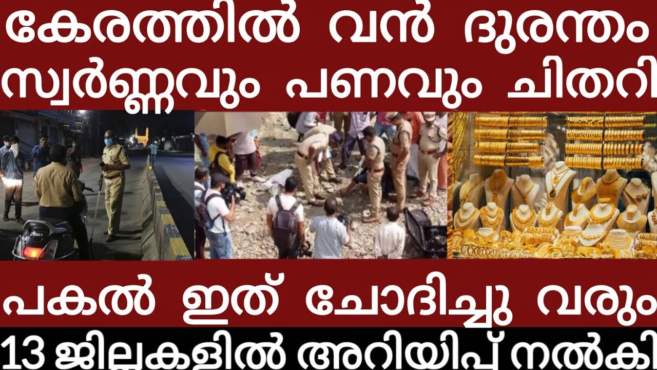 കേരളത്തിൽ വൻ ദുരന്തം.. അലറി വിളിച്ച് ജനങ്ങൾ | Breakingnews | Keralapolice |