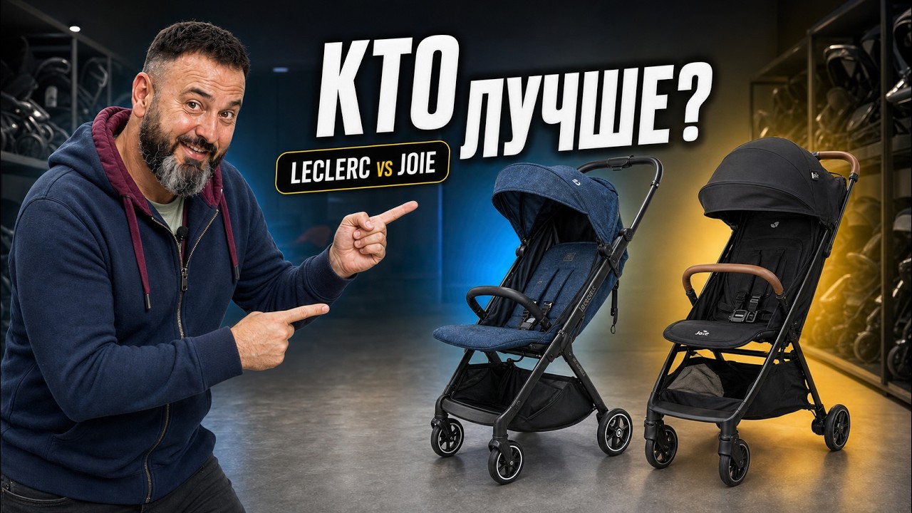 сравнение Leclerc Magic Fold Plus и Joie Parcel Signature