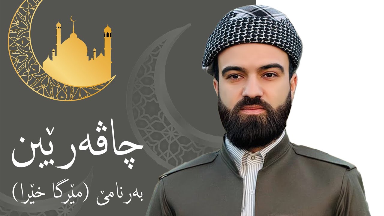 به رنامى (ميرگاخيران)ملابورهان به رواري