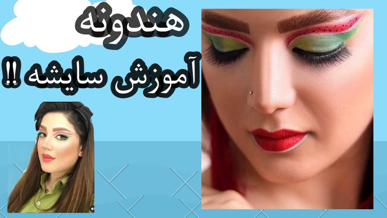 اموزش میکاپ هندوانه اموزش مکاپ  خود ارایی مدل جانی دپ امبرهرد بیوتی  میکاپ زیبایی مدلمو