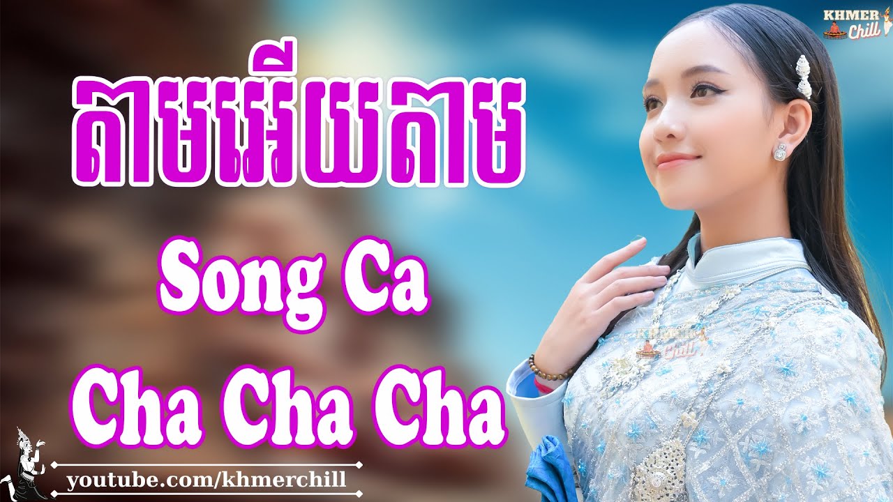 តាមអើយតាម - Nhạc Khmer Cha Cha Cha, Nhạc Khmer Chọn Lọc 2023 | Khmer Chill